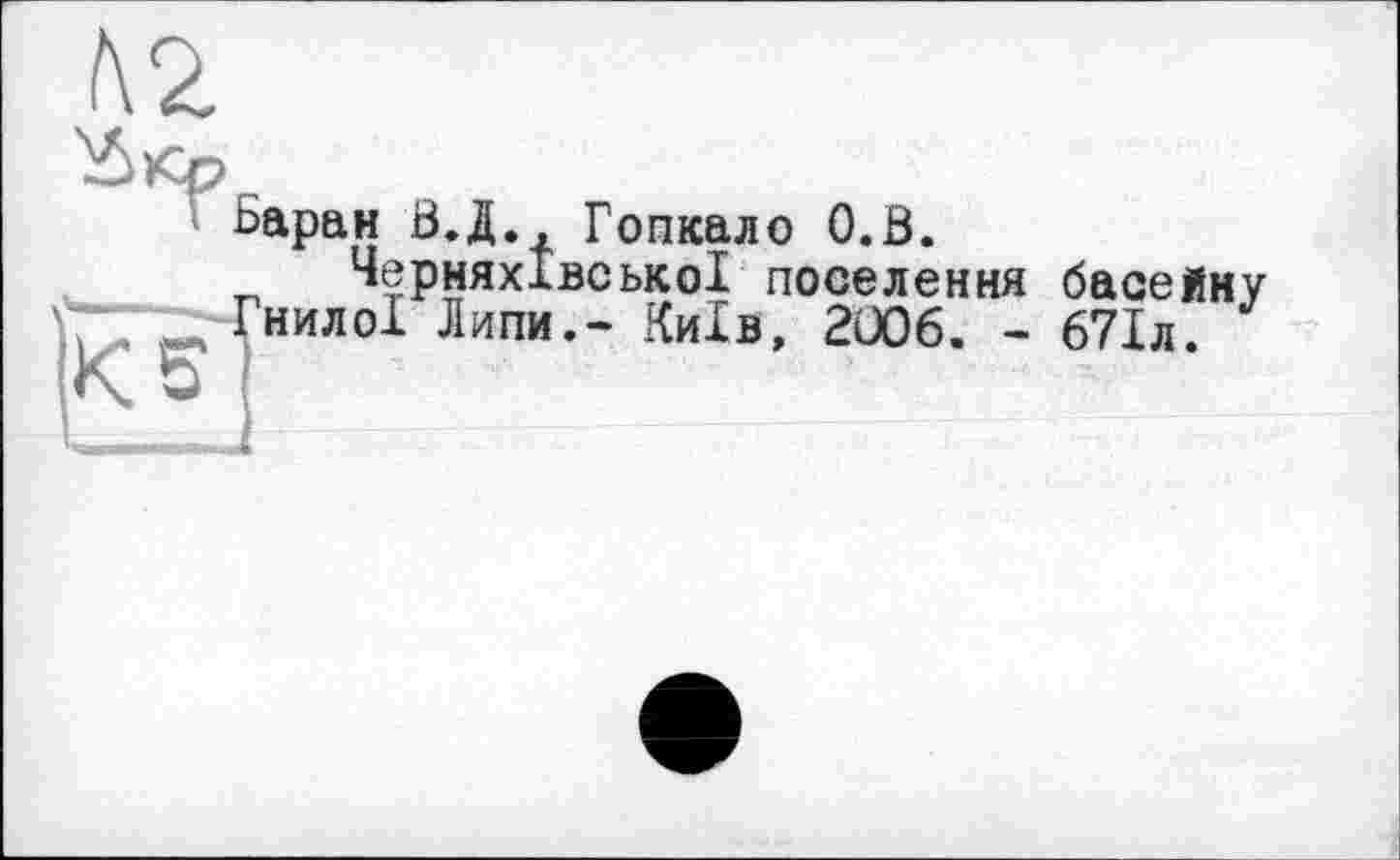 ﻿Баран В.Д., Гопкало О.В.
ЧерняхІвськоІ поселення басейну
Гнилої Липи.- Київ, 2006. - 671л.